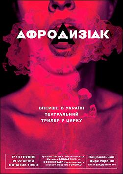 АФРОДИЗІАК