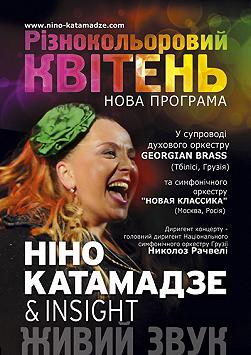 Концерт Нино Катамадзе