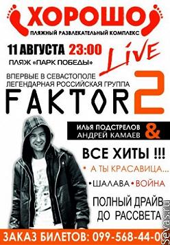 Фактор-2
