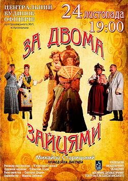 За двома зайцями (театр ім. П.М. Саксаганського)