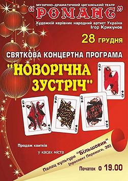 Романс «Новогодние встречи»