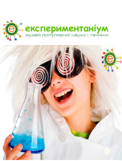 Входные билеты в "Экспериментаниум"