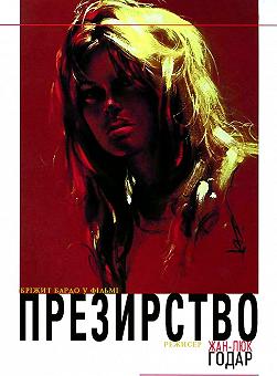 Презрение