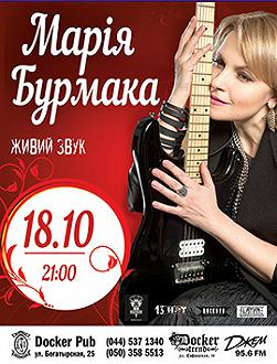 Мария Бурмака