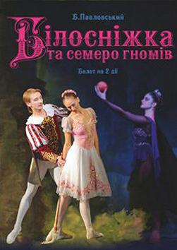 Білосніжка та семеро Гномів
