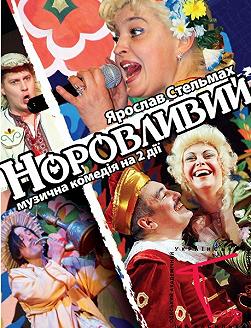 Строптивый