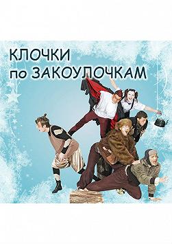 Клочки по закоулочкам