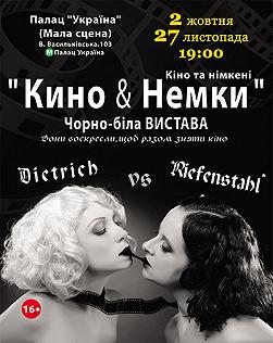 Кино и Немки