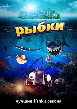 Рыбки