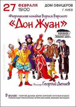 Дон Жуан. Театр «Маски-Шоу»