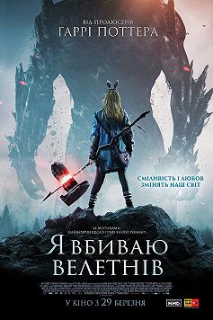 Я убиваю великанов