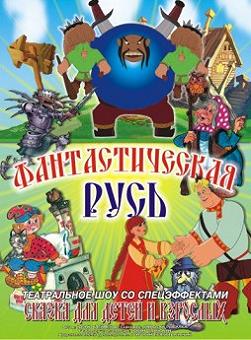 Фантастическая Русь