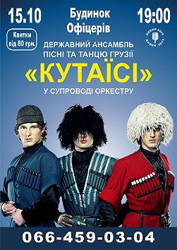 Государственный ансамбль песни и танца Грузии «Кутаиси»