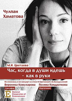 "Час, когда в души идешь - как в руки" Чулпан Хаматова