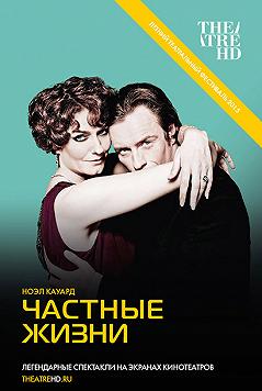 Частные жизни