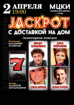 Джекпот с доставкой на дом