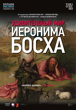 Удивительный мир Иеронима Босха (Фильм-выставка)