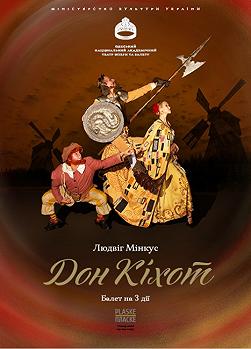 Дон Кихот