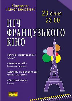 Ночь французкого кино