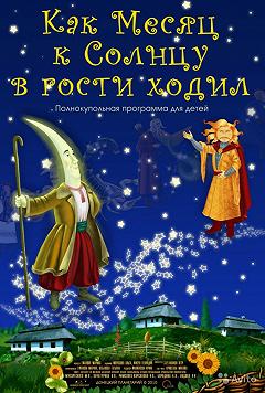 Как месяц к солнцу в гости ходил