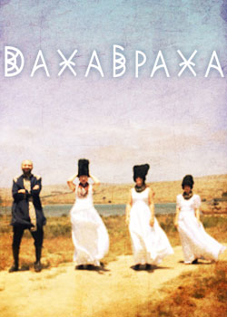 ДАХАБРАХА