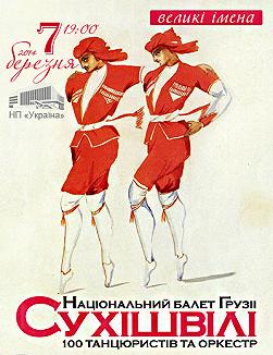 Сухишвили. Грузинский Национальный Балет
