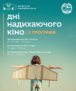 Дни вдохновляющего кино. Программа 3
