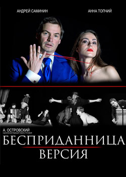 Бесприданница. Версия