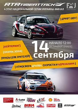 Финал автогонок RTR Time Attack
