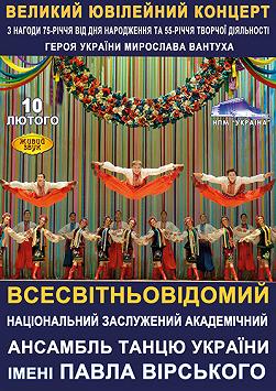 Ансамбль им.П.П. Вирского Юбилейный концерт к 75-летию