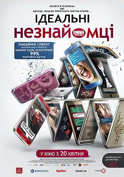 Идеальные незнакомцы