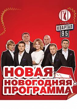 Студия Квартал 95