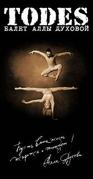 Концерт балета «Todes»