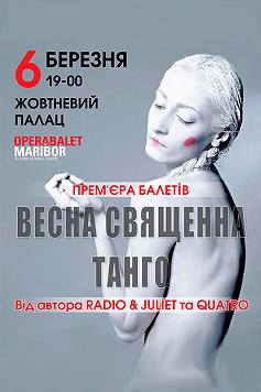 Весна священна.Танго