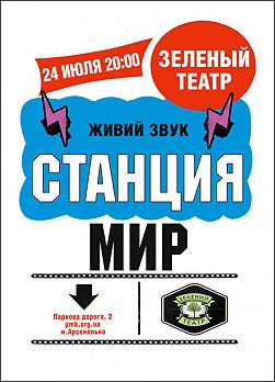Станция мир