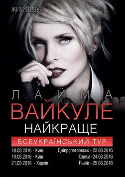 Лайма Вайкуле
