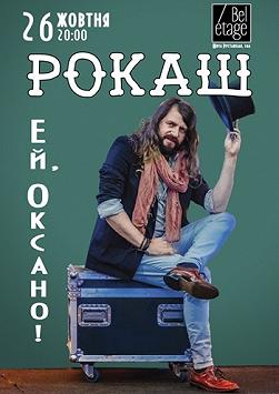 РОКАШ " Ей, Оксано!"