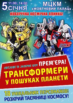 Трансформери у пошуках планети