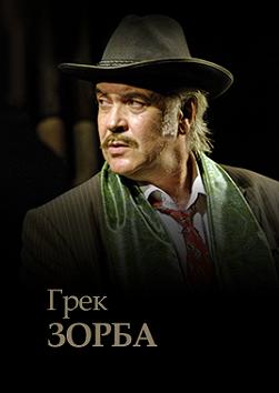 Грек Зорба