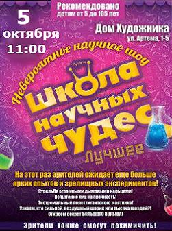 Школа научных чудес. Лучшее!
