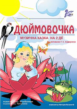 Дюймовочка (театр на Липках)
