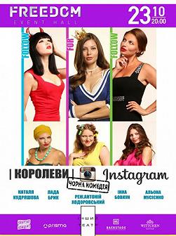 Королевы Instagram