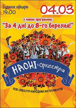 НАОНІ «За 4 дні до 8-го березня»