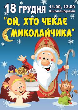 Ой, хто чекає Миколайчика