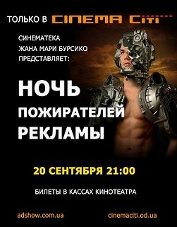 Ночь пожирателей рекламы