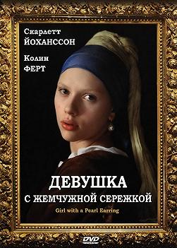 Девушка с жемчужной сережкою (Фильм-выставка)