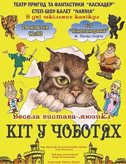 Сказка-мюзикл «Кот в сапогах»