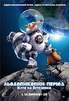 Ледниковый период: Курс на столкновение