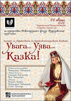 Увага… Уява… Казка!