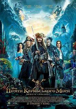 Пираты карибского моря: Месть Салазара